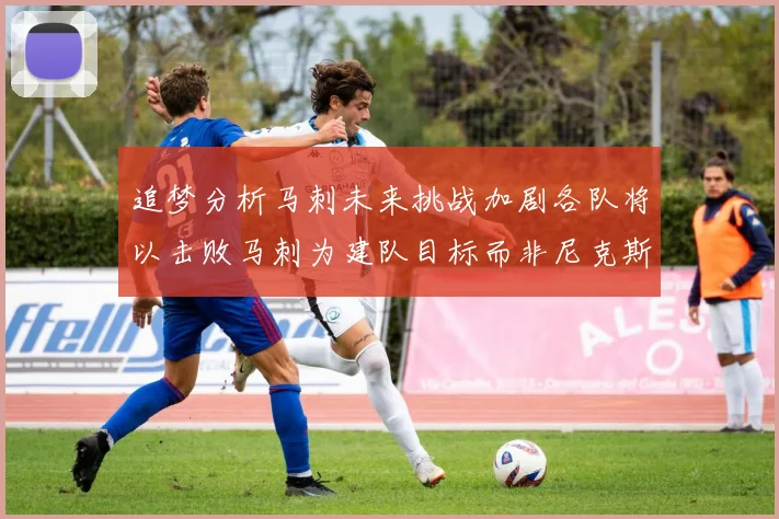 追梦分析马刺未来挑战加剧各队将以击败马刺为建队目标而非尼克斯
