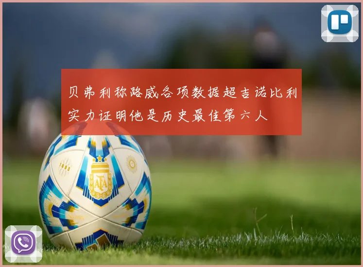 贝弗利称路威各项数据超吉诺比利实力证明他是历史最佳第六人