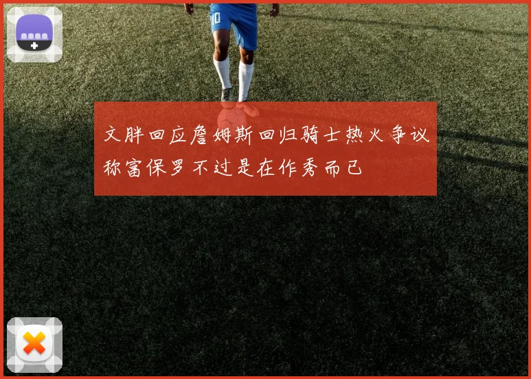 文胖回应詹姆斯回归骑士热火争议称富保罗不过是在作秀而已