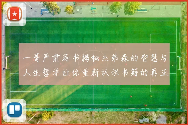 一哥严肃荐书揭秘杰弗森的智慧与人生哲学让你重新认识书籍的真正价值