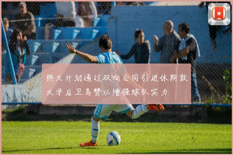 热火计划通过双向合同引进休斯敦大学后卫乌赞以增强球队实力