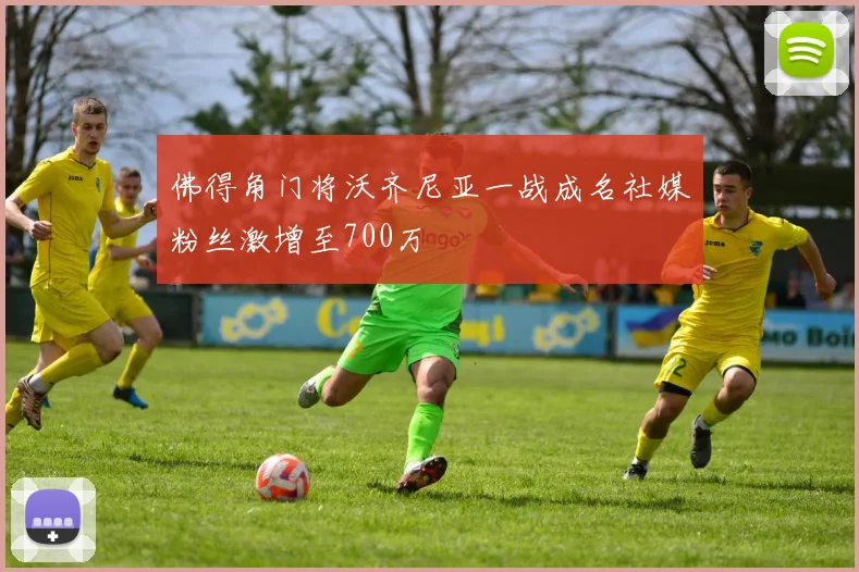 佛得角门将沃齐尼亚一战成名社媒粉丝激增至700万