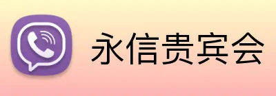 永信贵宾会 logo