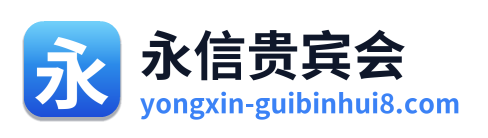 永信贵宾会 Logo